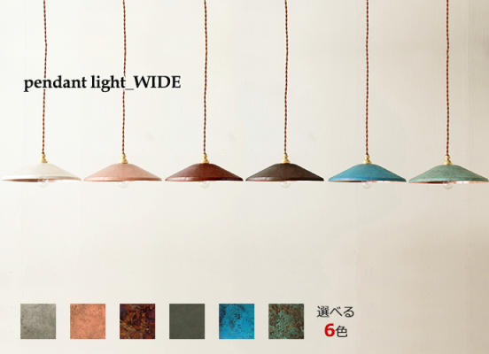 銅のペンダントライト：pendant light_WIDE〜高岡銅器の伝統工芸品〜
