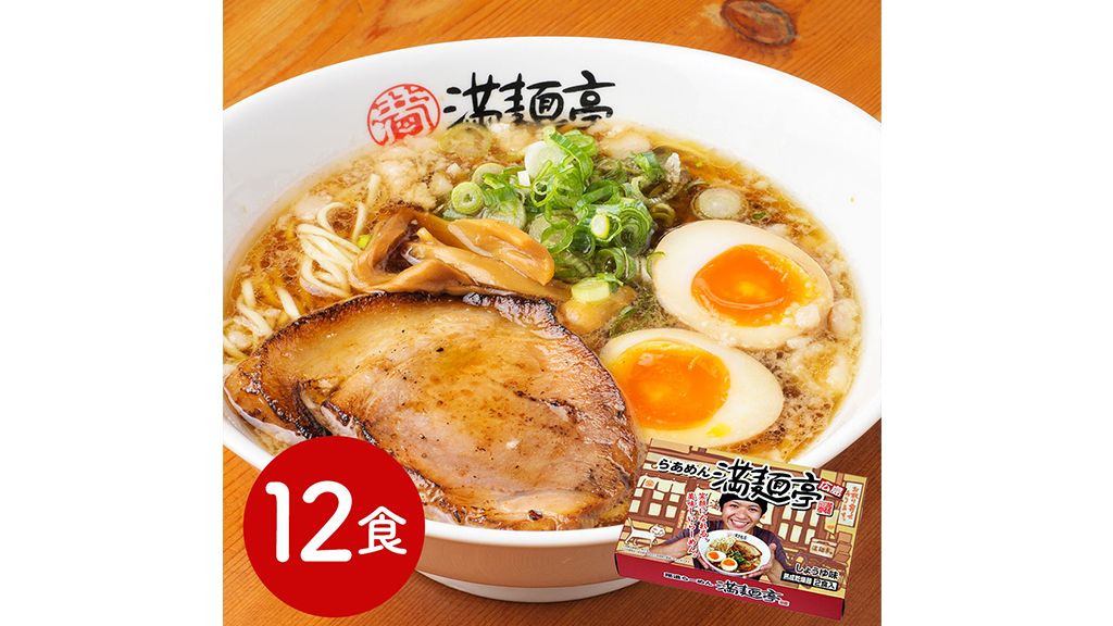 広島ラーメン 「満麺亭」 醤油味 乾麺12食